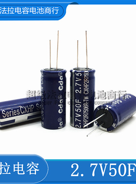 台湾CDA 原装超级电容CXHP2R7506R-TW 2.7V50F 储能法拉电容18*40