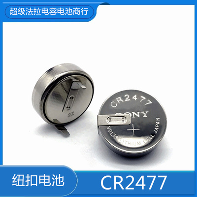 日本索尼 3V纽扣电池  CR2477带焊脚电池  原装卧式锂电池 950MAH
