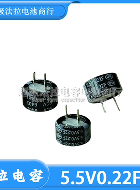 5.5V0.22F 全新 江海 超级法拉电容SCMDVC5R5224ZVC135007E C型