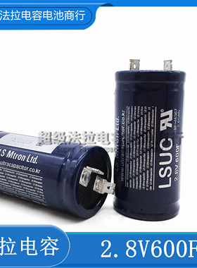 原装韩国LSUC 2.8V600F 超级电容 16V100F 大电流可启动汽车模组
