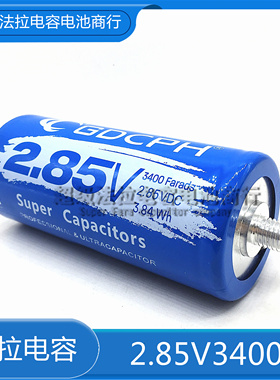 GDCPH2.85V3400F 超级法拉电容 大电流  2.85V 3400f  16v500f