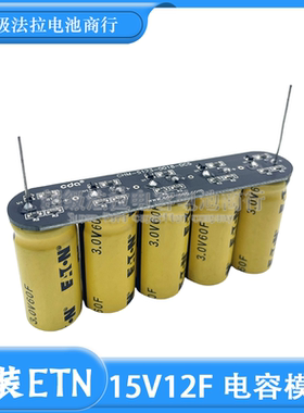 15V12F 法拉电容模组 设备维持几秒 3V60F法拉电容器 16V后备电源