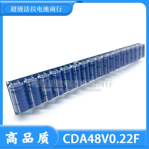 高品质 48V0.22F 法拉电容模组2.7V4F 高能量 台湾CDA 16V1.6F