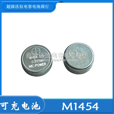M1454 蓝牙耳机手环CP1454 高容量 LIR1454 可充电池3.7V 0.333wh