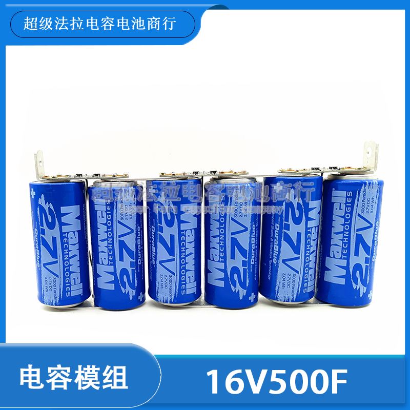超级电容器 全新Maxwell 法拉 2.7V3000F 16V500F定制 汽车整流器