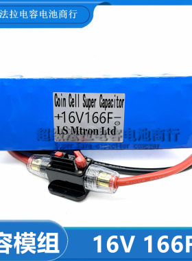 超级法拉电容16V166F 并联单模组汽车专用 后备电源器16V提升动力
