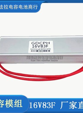 汽车超级电容蓄电池改装音响摩托车启动16V83F稳压电子整流器法拉