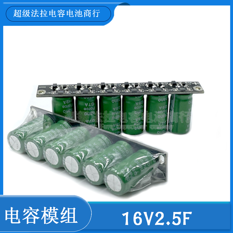 后备电源 16V2.5F 超级法拉电容模组15V 12V 2.7v15f导航掉电问题