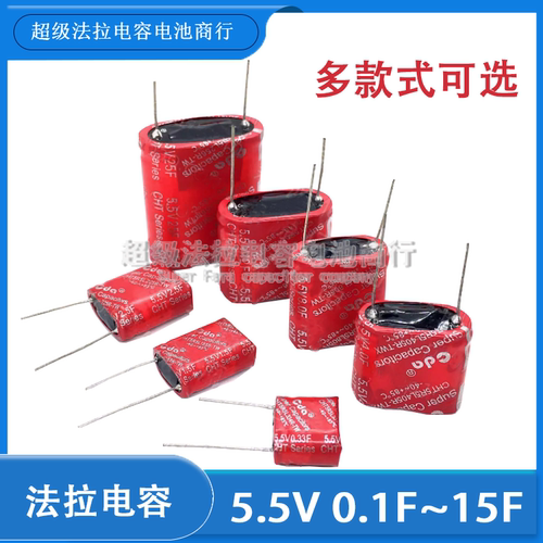 CDA 组合型 5.5V15F 12F 10F 8F 5F 1F 0.47F 0.33F 大电流耐高温