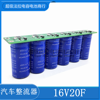 GDCPH 超级法拉电容 模组 16V20F 16v16.6f 2.7v120f 汽车整流器