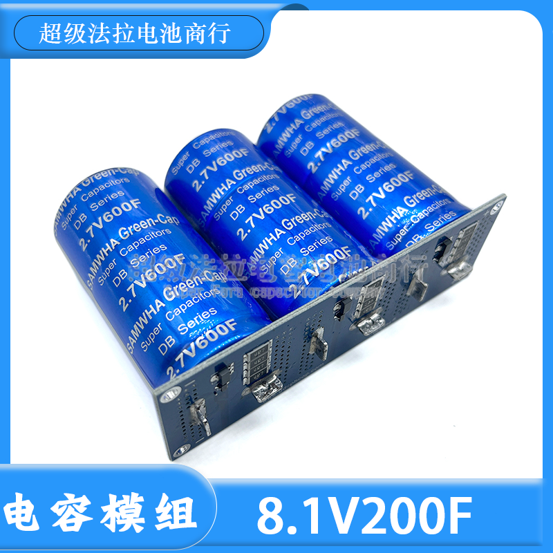 原装正品 8.1V200F 大电流启动2.7V600F 法拉电容模组 8V稳压均衡
