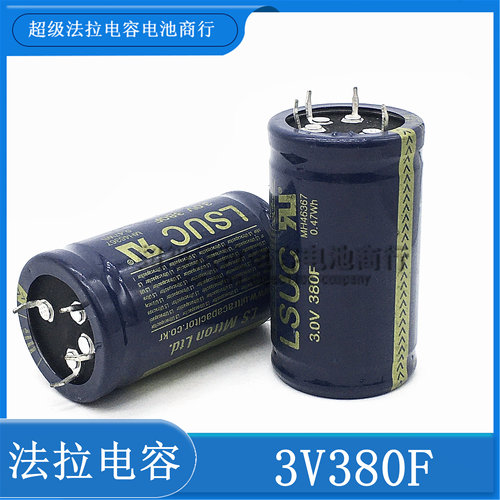 超级电容 LSUC 2.5V350F 法拉电容 3V380F 可DIY做汽车模组 2.7V