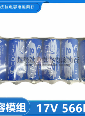 GDCPH17V566F 2.85V3400F 超低漏电大电流3400F 超级法拉电容器