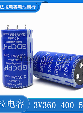 全新GDCPH 3V500F 超级电容 3V400F  360F 大电流可DIY做汽车模组