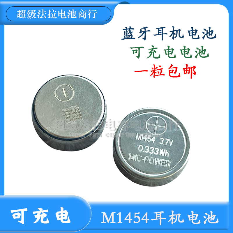 纽扣电池 M1454 蓝牙耳机手环CP1454高容量 可充电池3.7V 0.333wh