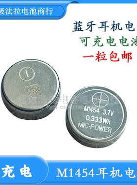 纽扣电池 M1454 蓝牙耳机手环CP1454高容量 可充电池3.7V 0.333wh