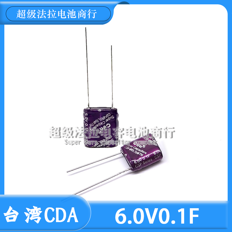台湾CDA 6V0.1F组合型法拉电容CSP-6R0L104R-TW体积 10*5*12电解