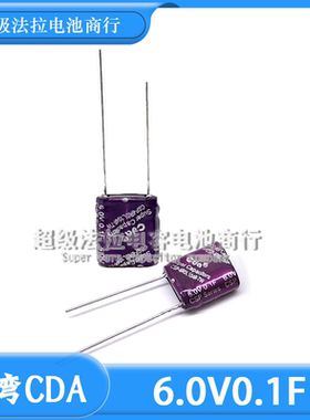 台湾CDA 6V0.1F组合型法拉电容CSP-6R0L104R-TW体积 10*5*12电解