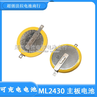 原装带焊脚 ML2430 可充电电池主板设备记忆电池 3V 一字脚 电池