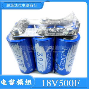 原装正品18V500F 超级电容模组 汽车整流器大电流启动3V3000F电容