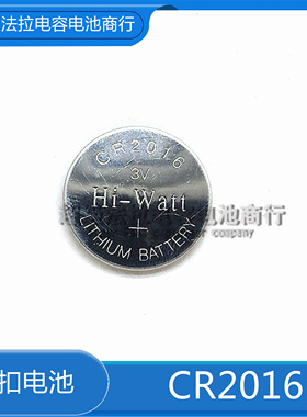 全新原装 Hi-Wait高力 纽扣电池 CR2016 3V 汽车遥控器电池20*1.6