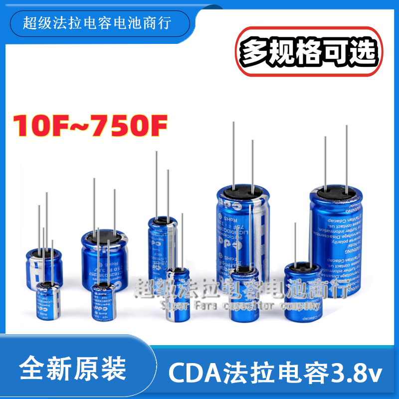 CDA法拉电容3.8V 10F/20F/40F/70F/80F/100F/120F/750F锂离子电容