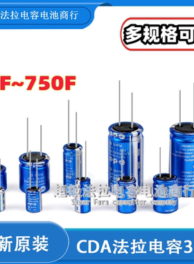CDA法拉电容3.8V 10F/20F/40F/70F/80F/100F/120F/750F锂离子电容