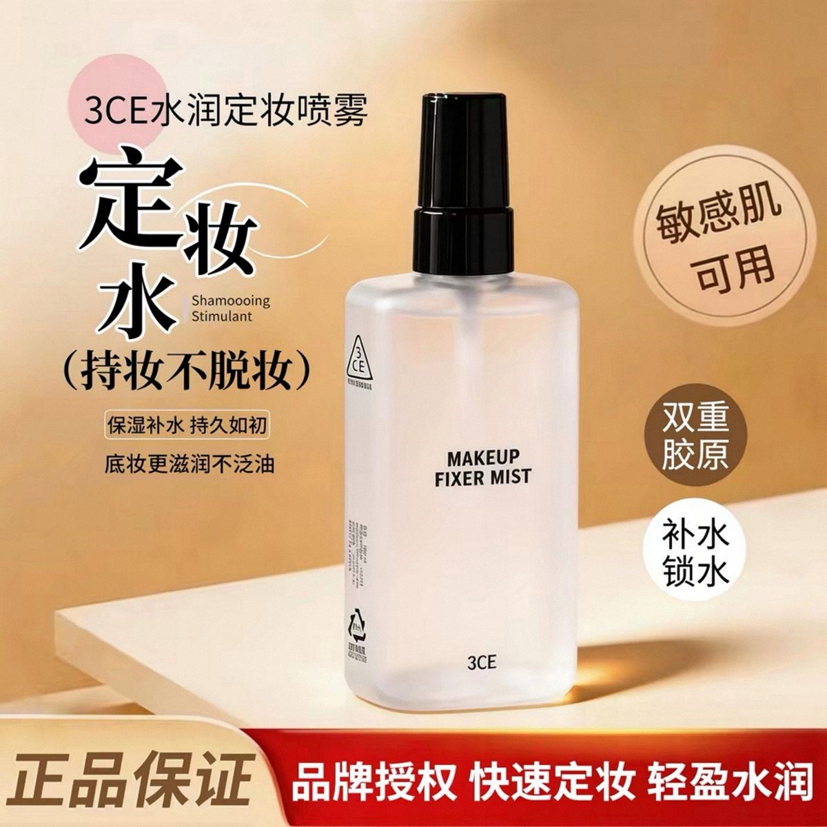 3CE三熹玉定妆喷雾女持久保湿水润持妆不易脱妆喷雾自然清爽正品