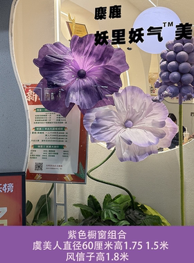 仿真纸艺花大型虞美人紫色纸花组合婚庆活动布置商场美陈橱窗装饰