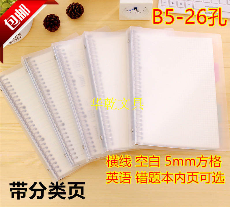 包邮 半透明磨砂B5 外壳26孔铁圈填充活页夹记事本简约可拆卸本子