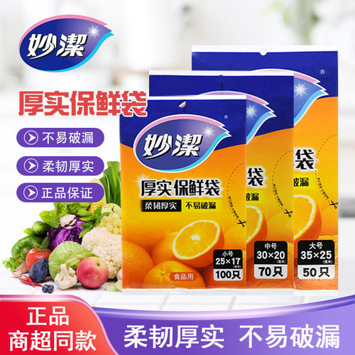 妙洁正品保鲜袋家用经济装抽取式食品袋大中小加厚透明冰箱微波炉