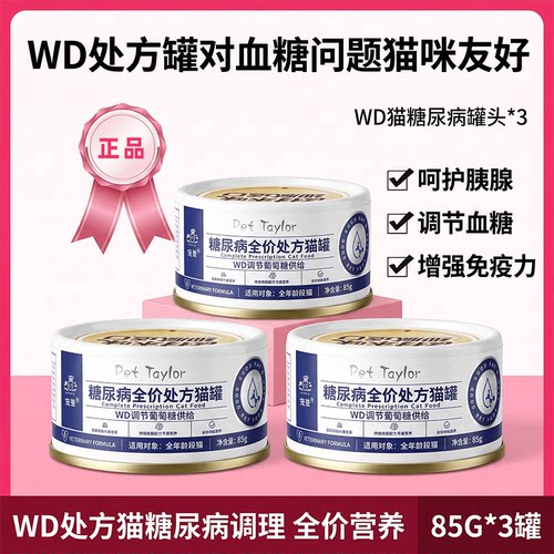 猫咪WD糖尿病处方罐头低脂控血糖