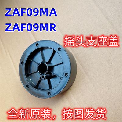 美的塔扇ZAF09MA/AF09MR摇头支座