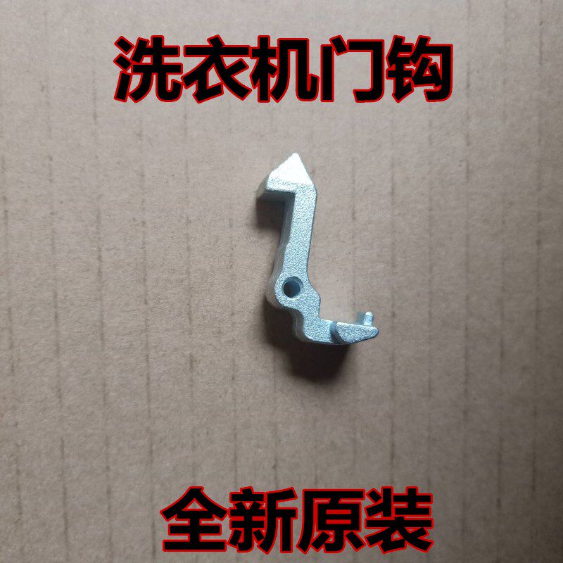 美的洗衣机配件门扣门钩mg60-1013es门勾铁钩mg70 mg80-1213eds