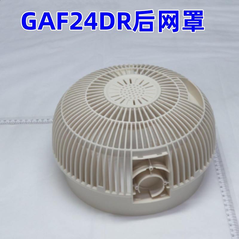 美的空气循环扇GAF24DR后网罩