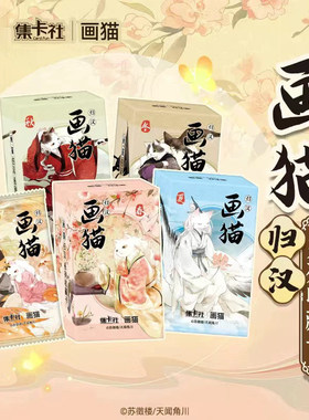 集卡社画猫卡片归汉雅宋收藏卡牌卡册国风喵星人卡国创名家亲签卡