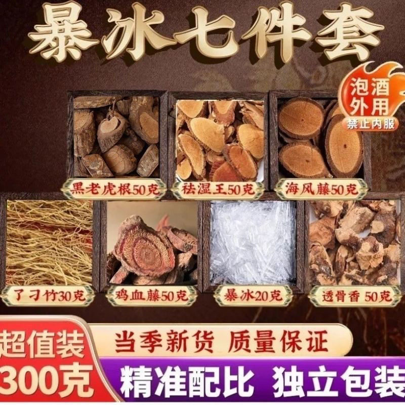 暴冰七件套组合黑老虎海风藤鸡血藤了刁竹透骨香祛湿王泡酒外用