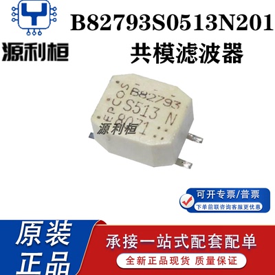 优势供应正品B82793S0513N201 800mA 51uH 100kHZ 80V 共模滤波器