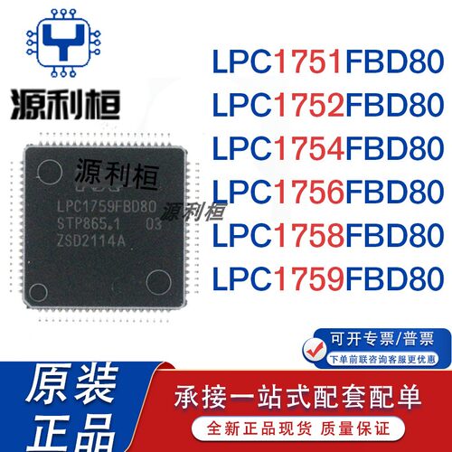 现货供应正品LPC1751 1752 1754 1756 1758 1759FBD80 嵌入式MCU