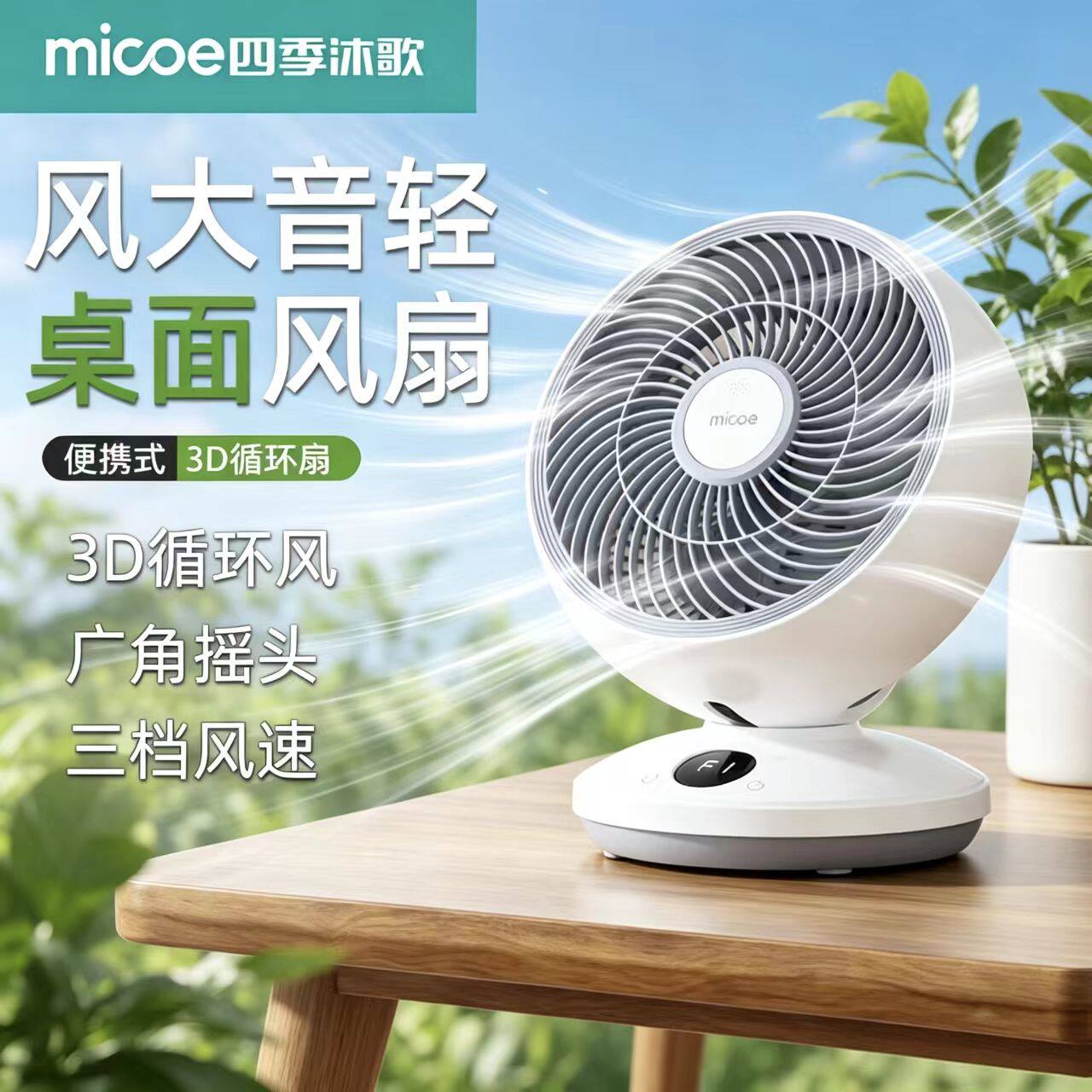 新款台式四季沐歌摇头空气循环扇