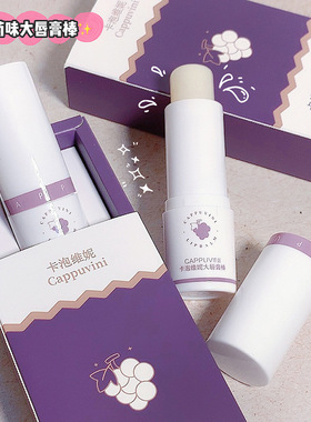 cappuvini葡萄大唇膏棒补水润唇护唇去死皮唇部护理润唇膏女学生