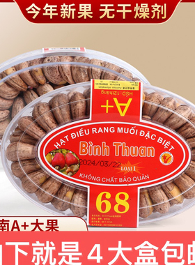 越南腰果炭烧盐焗带皮进口腰果 红标4盒装 坚果干果特产零食 包邮