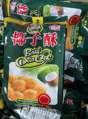 文庙椰子酥120g越南特产好吃的进口零食品奶油办公休闲儿童袋装