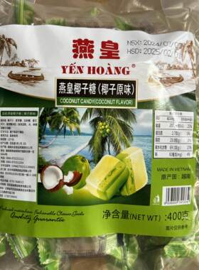 越南进口燕皇椰子牛奶糖榴莲糖400g特产童年回忆网红休闲零食糖果