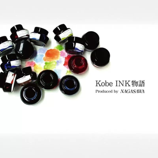 纵向书写 日本KOBE墨水物语Nagasawa神户钢笔用墨水67色染料彩墨