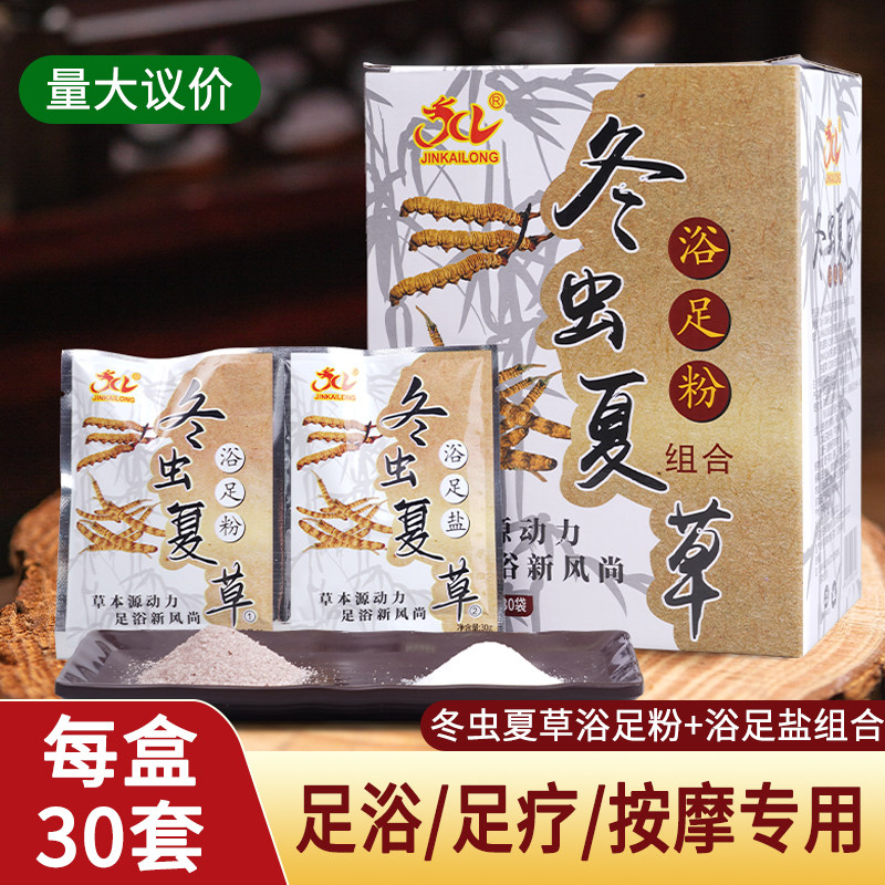 冬虫夏草浴足粉30套足浴足疗按浴足剂