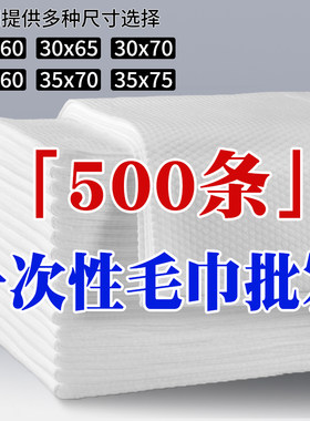 500张一次性毛巾浴巾美发店专用