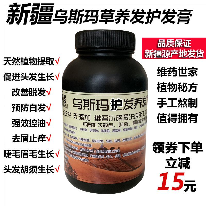 新疆乌斯曼草生发膏防脱发生发液乌斯玛沙枣胶头发营养膏增发液