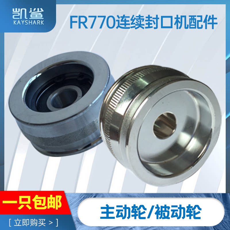 FR-770连续封口机配件 主动轮被动轮从动轮
