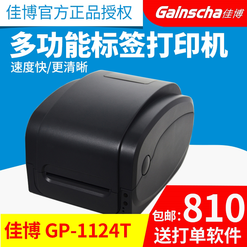 佳博GP1124T快递电子面单热敏E邮宝吊牌珠宝不干胶标签条码打印机